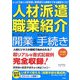 人材派遣・職業紹介はじめての開業&かんたん手続き(図解はじめて) [単行本]