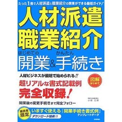 人材派遣・職業紹介はじめての開業&かんたん手続き(図解はじめて) [単行本]