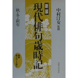 現代俳句歳時記―秋・冬・新年 新装版 [単行本]