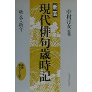 現代俳句歳時記―秋・冬・新年 新装版 [単行本]