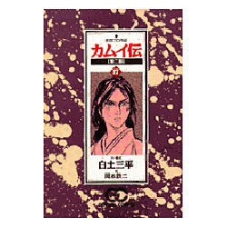 ヨドバシ.com - カムイ伝 第2部17（ゴールデン・コミックス