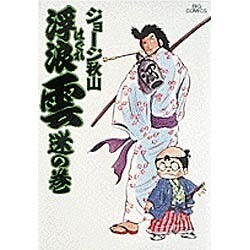 浮浪雲<2>－迷の巻(ビッグ コミックス) [コミック]