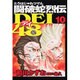 闘破蛇烈伝DEI48 10（ヤングマガジンコミックス） [コミック]
