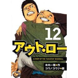 ヨドバシ Com アウト ロー 12 ヤングマガジンコミックス コミック 通販 全品無料配達