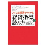 アメリカ経済がわかる「経済指標」の読み方 [単行本]