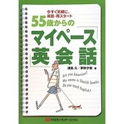 55歳からのマイペース英会話―今すぐ気軽に、英語・再スタート [単行本]
