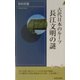 古代日本のルーツ 長江文明の謎(プレイブックス・インテリジェンス) [新書]