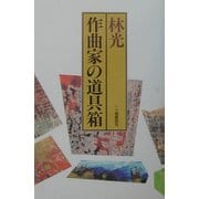 作曲家の道具箱 [単行本]