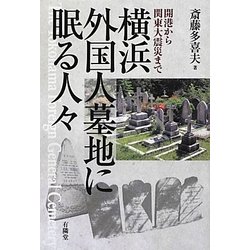 横浜外国人墓地に眠る人々―開港から関東大震災まで [単行本]