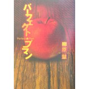 パーフェクト・プラン [単行本]