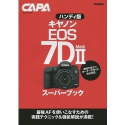 ハンディ版 キヤノンEOS 7D Mark2スーパーブック(キャパブックス) [単行本]
