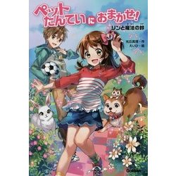 ペットたんていにおまかせ!―リンと魔法の鈴 [全集叢書]