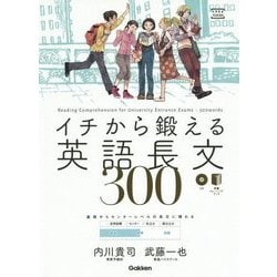 イチから鍛える英語長文300 [全集叢書]