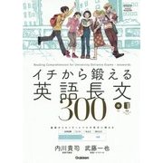 イチから鍛える英語長文300 [全集叢書]