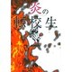 炎の転校生<7>(コミック文庫（青年）) [文庫]