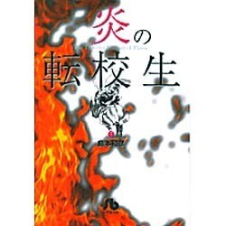 炎の転校生<7>(コミック文庫（青年）) [文庫]