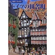 ドイツの田舎町―ヨーロッパ史の舞台を歩く 第4版 (旅名人ブックス〈44〉) [単行本]