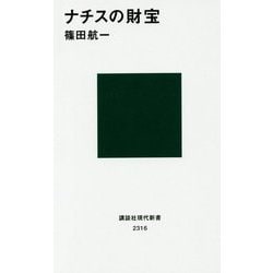 ナチスの財宝(講談社現代新書) [新書]