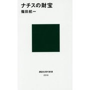 ナチスの財宝(講談社現代新書) [新書]