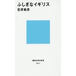 ふしぎなイギリス(講談社現代新書) [新書]