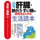 名医の図解 最新 肝臓・胆のう・すい臓の病気をよくする生活読本 [単行本]