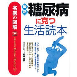 名医の図解 最新 糖尿病に克つ生活読本 [単行本]