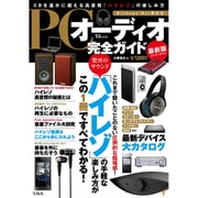 PCオーディオ完全ガイド [ムックその他]