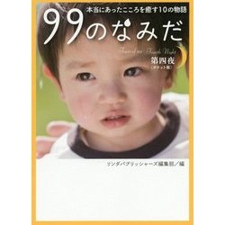 99のなみだ〈第4夜〉本当にあったこころを癒す10の物語 ポケット版 (リンダパブリッシャーズの本) [文庫]