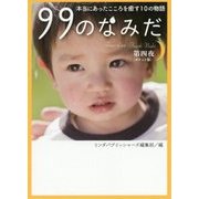 99のなみだ〈第4夜〉本当にあったこころを癒す10の物語 ポケット版 (リンダパブリッシャーズの本) [文庫]