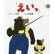 「えいっ」 復刊 [絵本]