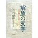 解放の文学―一〇〇冊のこだま [単行本]