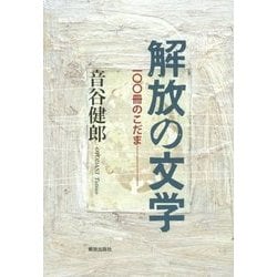 解放の文学―一〇〇冊のこだま [単行本]