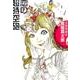 恋の超時空砲－奇想漫画家駕籠真太郎の美少女セレクション [コミック]