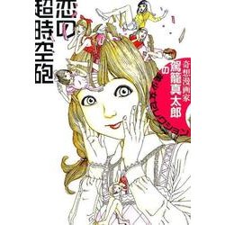 恋の超時空砲－奇想漫画家駕籠真太郎の美少女セレクション [コミック]
