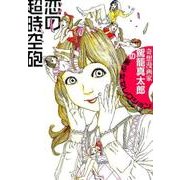 恋の超時空砲－奇想漫画家駕籠真太郎の美少女セレクション [コミック]