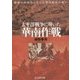 太平洋戦争に導いた華南作戦―南進への布石となった第五師団の戦い(光人社NF文庫) [文庫]