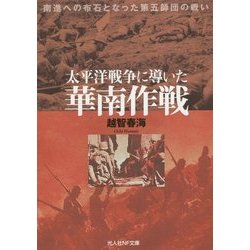 太平洋戦争に導いた華南作戦―南進への布石となった第五師団の戦い(光人社NF文庫) [文庫]