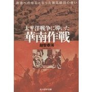 太平洋戦争に導いた華南作戦―南進への布石となった第五師団の戦い(光人社NF文庫) [文庫]