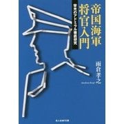 帝国海軍将官入門―栄光のアドミラル徹底研究(光人社NF文庫) [文庫]