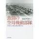 激闘の空母機動部隊―非常なる海空戦体験手記(光人社NF文庫) [文庫]