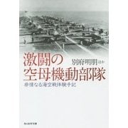 激闘の空母機動部隊―非常なる海空戦体験手記(光人社NF文庫) [文庫]