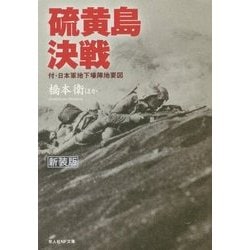 硫黄島決戦―付・日本軍地下壕陣地要図 新装版 (光人社NF文庫) [文庫]