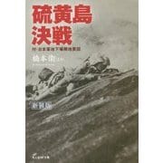 硫黄島決戦―付・日本軍地下壕陣地要図 新装版 (光人社NF文庫) [文庫]