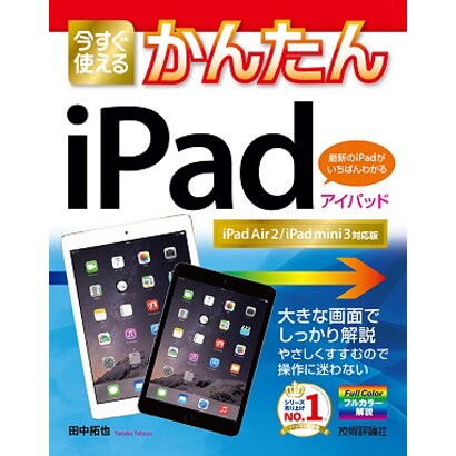 今すぐ使えるかんたんiPad―iPad Air 2/iPad mini 3対応版 [単行本]