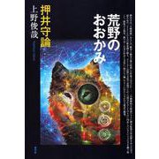 荒野のおおかみ―押井守論 [単行本]