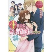 4番目の許婚候補 番外編(エタニティブックスRouge) [単行本]