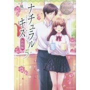 ナチュラルキス 新婚編〈5〉(エタニティブックスBlanc) [単行本]