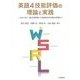 英語4技能評価の理論と実践―CAN-DO・観点別評価から技能統合的活動の評価まで [単行本]