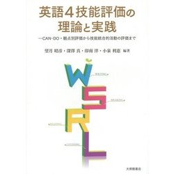 英語4技能評価の理論と実践―CAN-DO・観点別評価から技能統合的活動の評価まで [単行本]