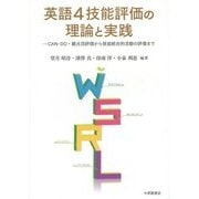 英語4技能評価の理論と実践―CAN-DO・観点別評価から技能統合的活動の評価まで [単行本]